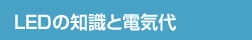 LEDの知識と電気代