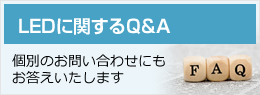 LEDに関するQ&A