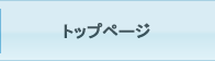 トップページ
