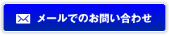メールでのお問い合わせ