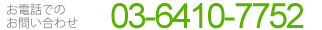 お電話でのお問い合わせ03-6410-7752