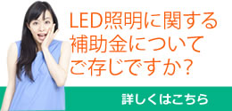 LED照明の導入に補助金があるのをご存じですか？