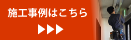 施工事例はこちら