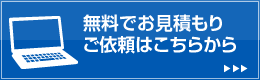 無料でお見積もり・ご依頼はこちらから