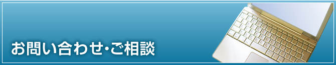 お問い合わせ・ご相談