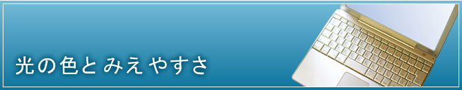 光の色と見えやすさ