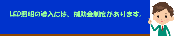 LED蛍光灯の補助金