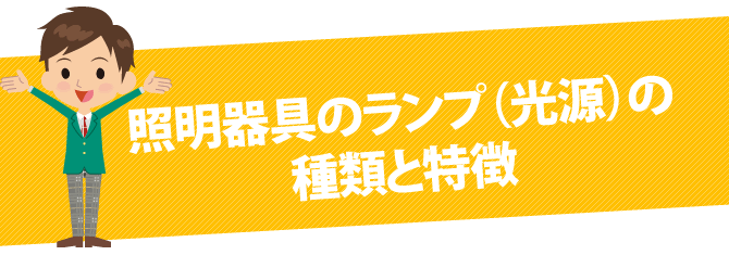照明器具のランプ（光源）の種類と特徴