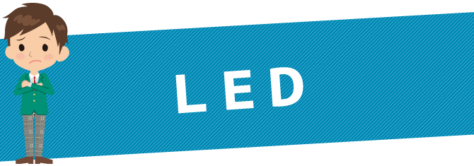 ＬＥＤ