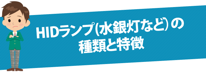 交換するときに適合する光灯管を選ぶ