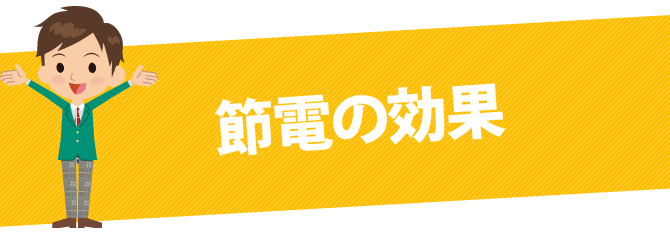 節電の効果