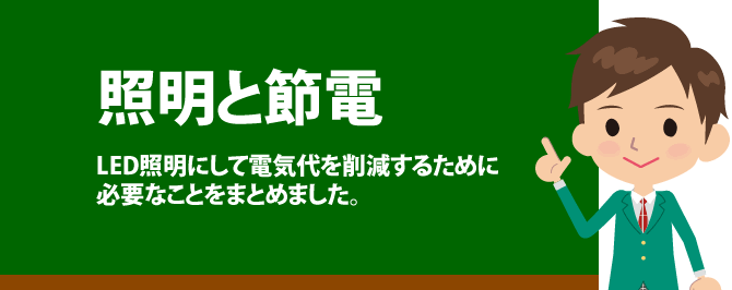 照明と節電　LED照明にして電気代を削減するために必要なことをまとめました。