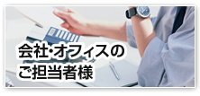 会社・オフィスのご担当者様