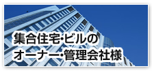 集合住宅・ビルのオーナー・管理会社様