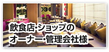 飲食店・ショップのオーナー・管理会社様