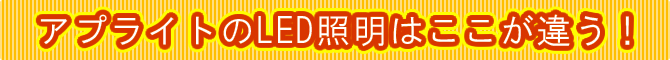 アプライトのLED照明器具はここが違う！