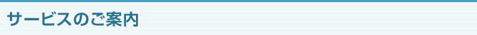 サービスのご案内