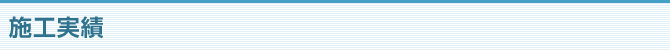 施工実績