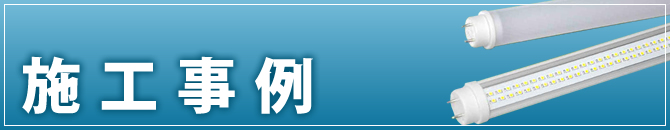 施工事例