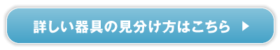 詳しい器具の見分け方はこちら