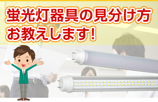 蛍光灯器具の見分け方お教えします！