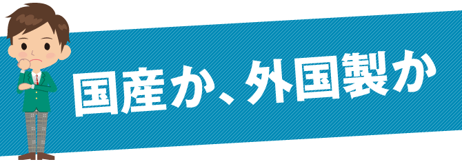 国産か、外国製か