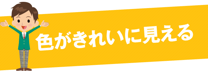 色がきれいに見える