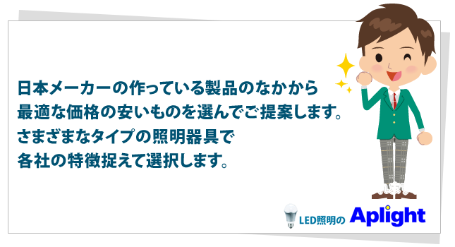 日本メーカーの作っている製品のなかから最適な価格の安いものを選んでご提案します。さまざまなタイプの照明器具で各社の特徴捉えて選択します。