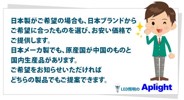 日本製がご希望の場合も、日本ブランドからご希望に合ったものを選んで安い価格でご提供します。日本メーカ製でも、原産国が中国のものと国内生産品があります。ご希望をお知らせいただければどちらの製品でもご提案できます。