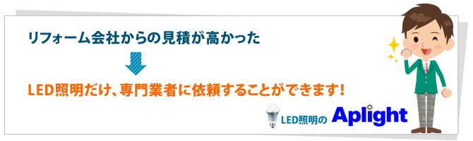 リフォーム会社からの見積が高かった→LED照明だけ、専門業者に依頼することができます