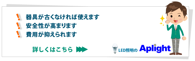 器具が古くなければ使えます／安全性が高まります／費用が抑えられます　詳しくはこちらへ