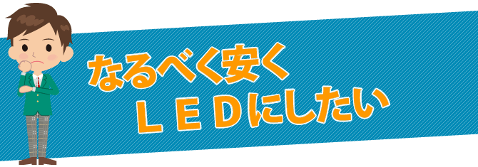 なるべく安くＬＥＤにしたい