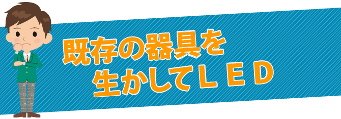 既存の器具を生かしてLED