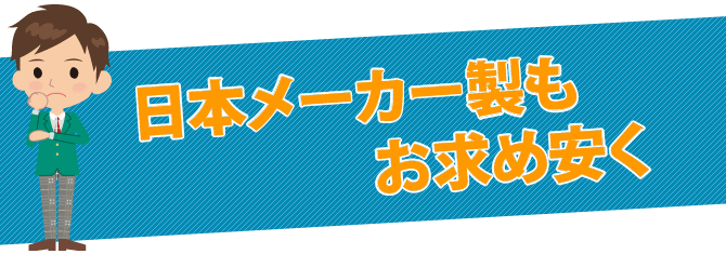 日本メーカー製もお求め安く