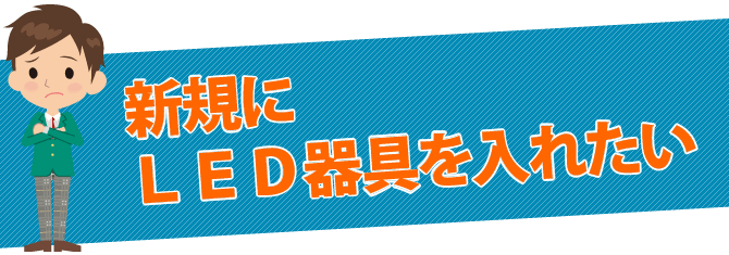 新規にLED器具を入れたい
