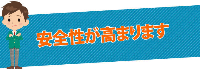 安全性が高まります