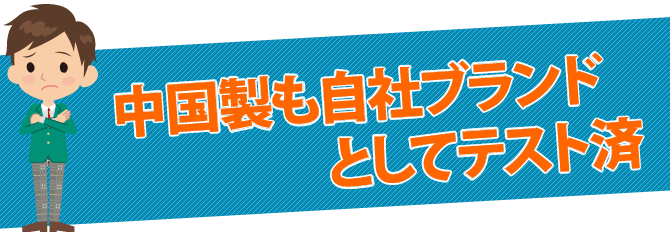 中国製も自社ブランドとしてテスト済