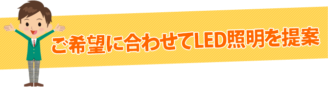 ご希望に合わせてLED照明をご提案