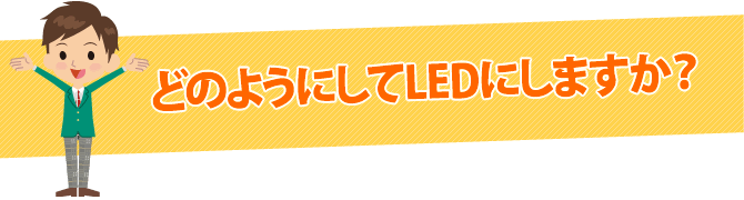 どのようにしてLEDにしますか？