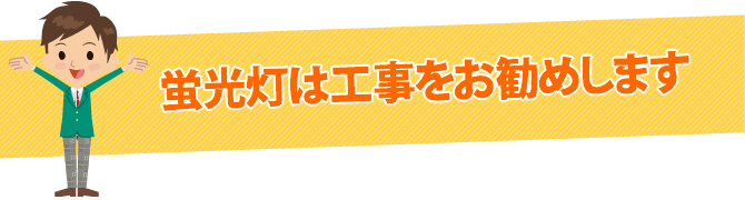 蛍光灯は工事をお勧めします