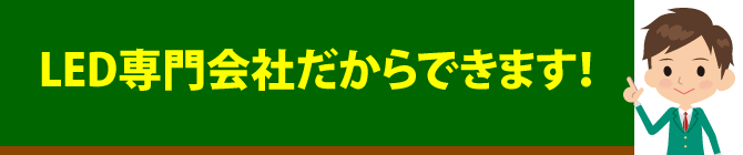 LED専門会社だからできます！