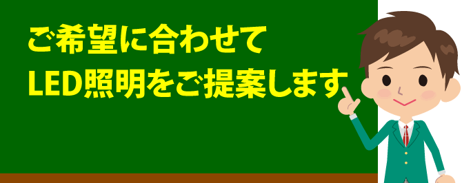 希望に合わせてLED照明を提案します。