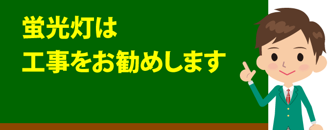 蛍光灯は工事をお勧めします