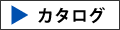 カタログはこちら