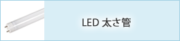 ＬＥＤ太さ管