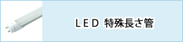 ＬＥＤガラス直管