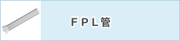 ＦＰＬ管