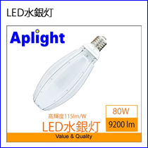 ＬＥＤ水銀灯