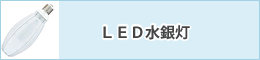 ＬＥＤ水銀灯