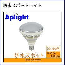 防水スポットライト